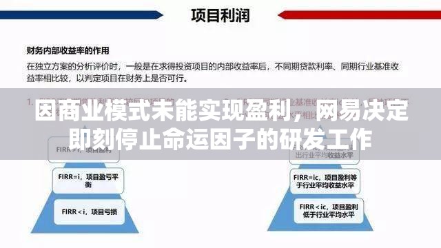 因商业模式未能实现盈利，网易决定即刻停止命运因子的研发工作