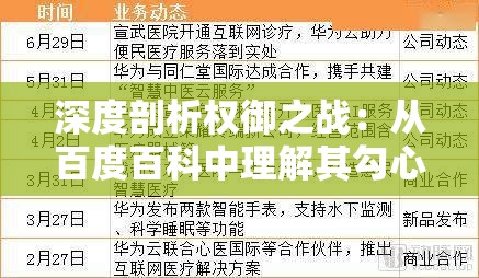 深度剖析权御之战：从百度百科中理解其勾心斗角的政权争斗与文化历史背景