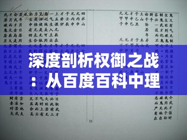 深度剖析权御之战：从百度百科中理解其勾心斗角的政权争斗与文化历史背景