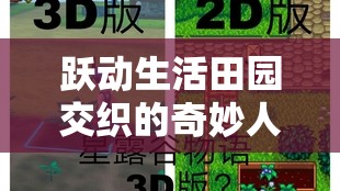 跃动生活田园交织的奇妙人生：揭示精灵我的农场物语中，乡村、农作和生态和谐共生的秘密