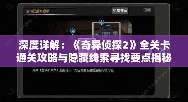 深度详解：《奇异侦探2》全关卡通关攻略与隐藏线索寻找要点揭秘