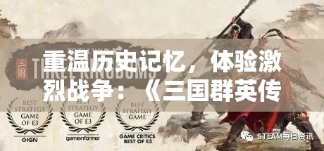 重温历史记忆，体验激烈战争：《三国群英传2太平天国》让你亲身参与辛酸苦辣的天平大战