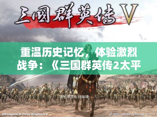 重温历史记忆，体验激烈战争：《三国群英传2太平天国》让你亲身参与辛酸苦辣的天平大战