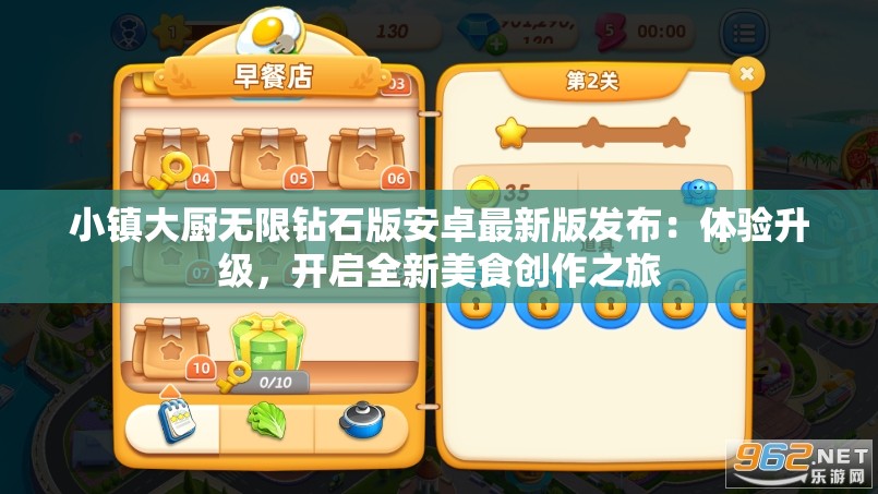 小镇大厨无限钻石版安卓最新版发布：体验升级，开启全新美食创作之旅