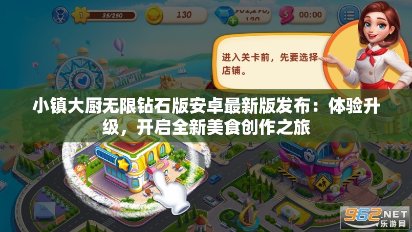 小镇大厨无限钻石版安卓最新版发布：体验升级，开启全新美食创作之旅