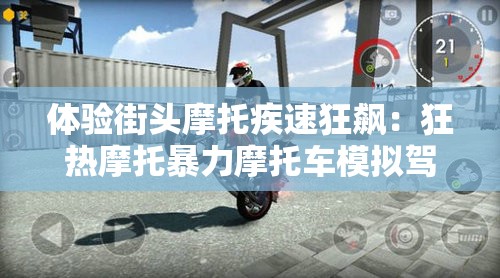 体验街头摩托疾速狂飙：狂热摩托暴力摩托车模拟驾驶带你揭示城市赛道秘密