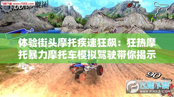 体验街头摩托疾速狂飙：狂热摩托暴力摩托车模拟驾驶带你揭示城市赛道秘密
