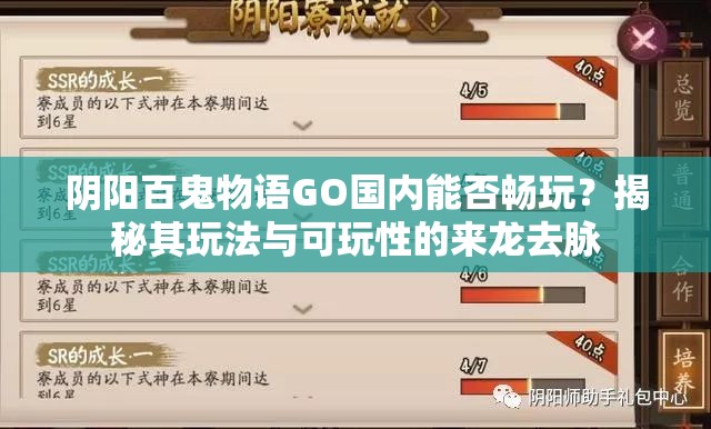 阴阳百鬼物语GO国内能否畅玩？揭秘其玩法与可玩性的来龙去脉