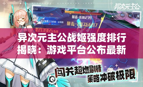 异次元主公战姬强度排行揭晓：游戏平台公布最新调整数据和玩家推荐选择