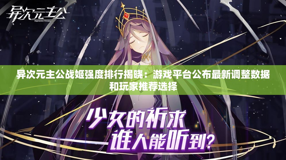 异次元主公战姬强度排行揭晓：游戏平台公布最新调整数据和玩家推荐选择