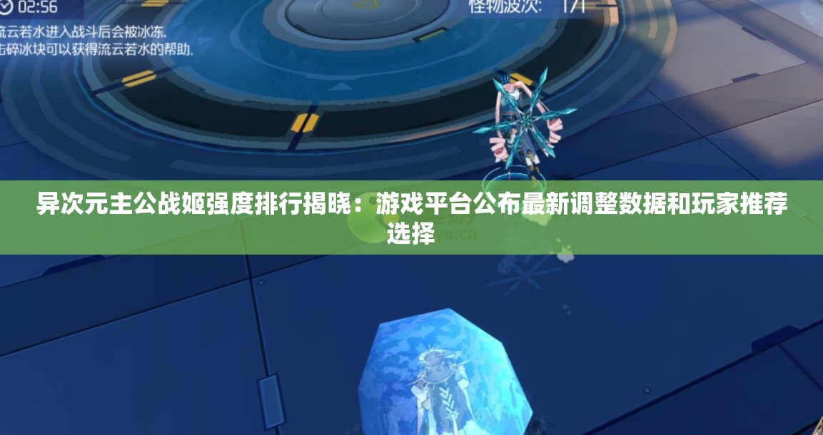 异次元主公战姬强度排行揭晓：游戏平台公布最新调整数据和玩家推荐选择