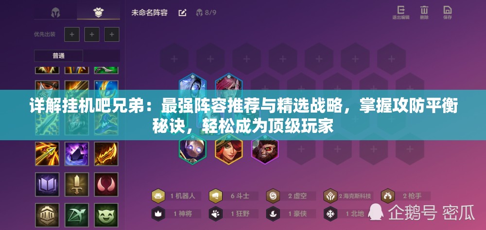 详解挂机吧兄弟：最强阵容推荐与精选战略，掌握攻防平衡秘诀，轻松成为顶级玩家