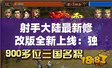 射手大陆最新修改版全新上线：独家解析其新增功能及巧妙应用攻略