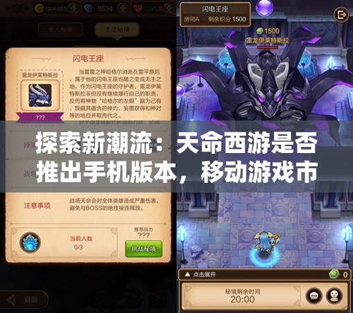 探索新潮流：天命西游是否推出手机版本，移动游戏市场能否迎来新变革