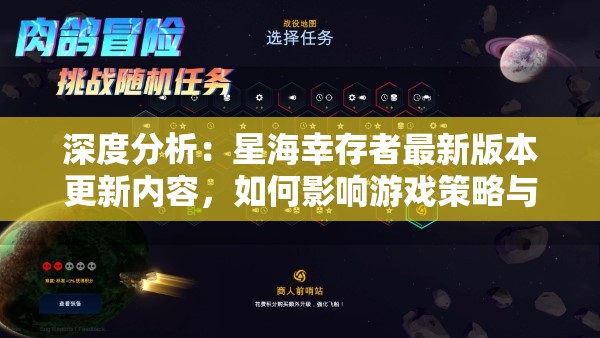 深度分析：星海幸存者最新版本更新内容，如何影响游戏策略与玩家体验回顾和展望