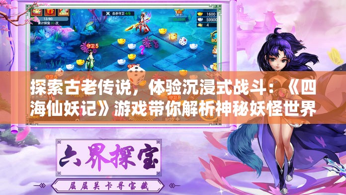 探索古老传说，体验沉浸式战斗：《四海仙妖记》游戏带你解析神秘妖怪世界的未知秘密