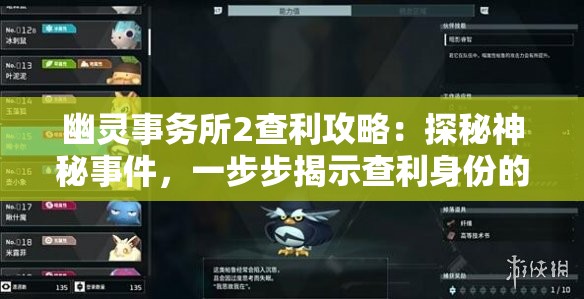 幽灵事务所2查利攻略：探秘神秘事件，一步步揭示查利身份的核心线索欣赏解析