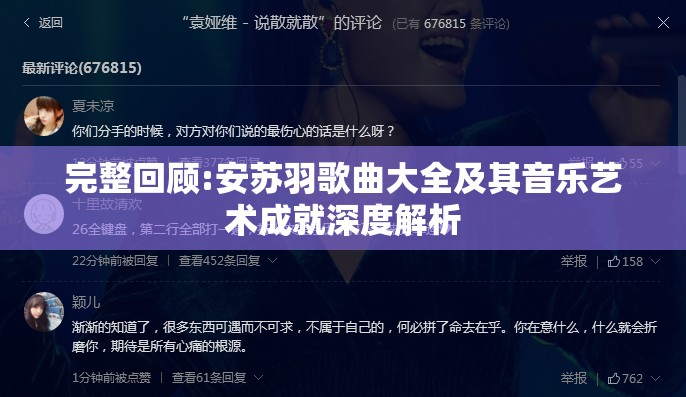 完整回顾:安苏羽歌曲大全及其音乐艺术成就深度解析