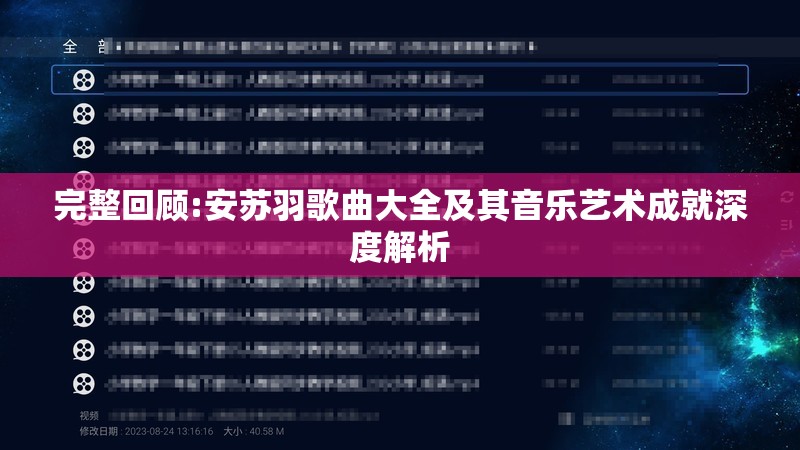 完整回顾:安苏羽歌曲大全及其音乐艺术成就深度解析
