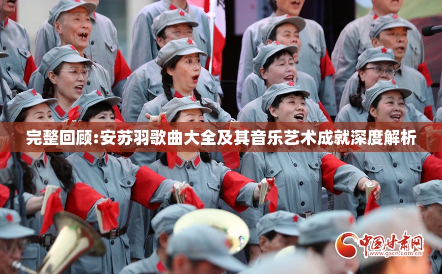完整回顾:安苏羽歌曲大全及其音乐艺术成就深度解析