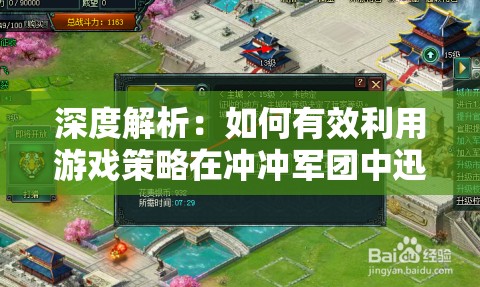 深度解析：如何有效利用游戏策略在冲冲军团中迅速刷取金币提升战力