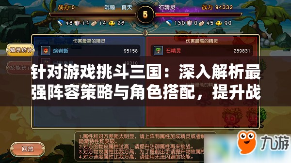 针对游戏挑斗三国：深入解析最强阵容策略与角色搭配，提升战斗力的秘籍大全