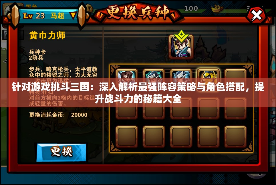 针对游戏挑斗三国：深入解析最强阵容策略与角色搭配，提升战斗力的秘籍大全