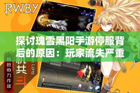 探讨瑰雪黑阳手游停服背后的原因：玩家流失严重还是运营不善导致的结果?
