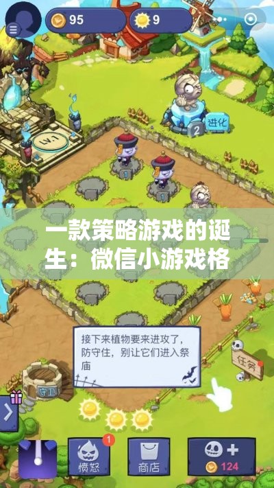 一款策略游戏的诞生：微信小游戏格子战争的独特魅力