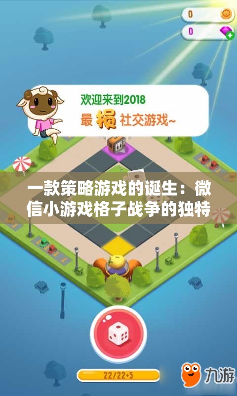 一款策略游戏的诞生：微信小游戏格子战争的独特魅力