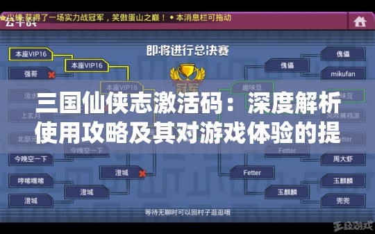 三国仙侠志激活码：深度解析使用攻略及其对游戏体验的提升影响