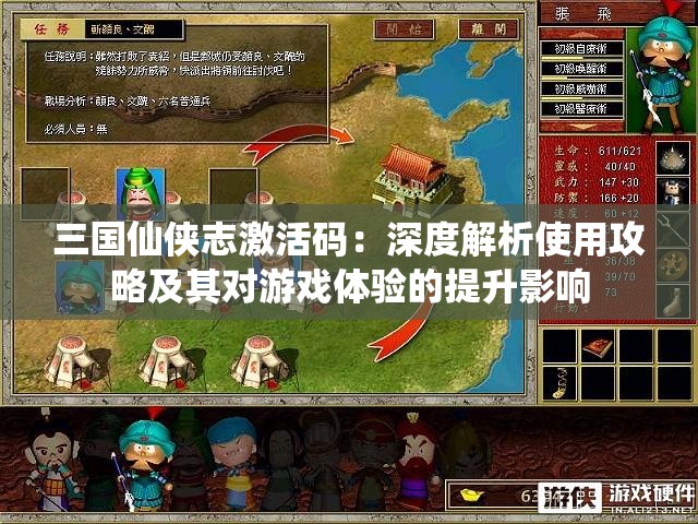 三国仙侠志激活码：深度解析使用攻略及其对游戏体验的提升影响