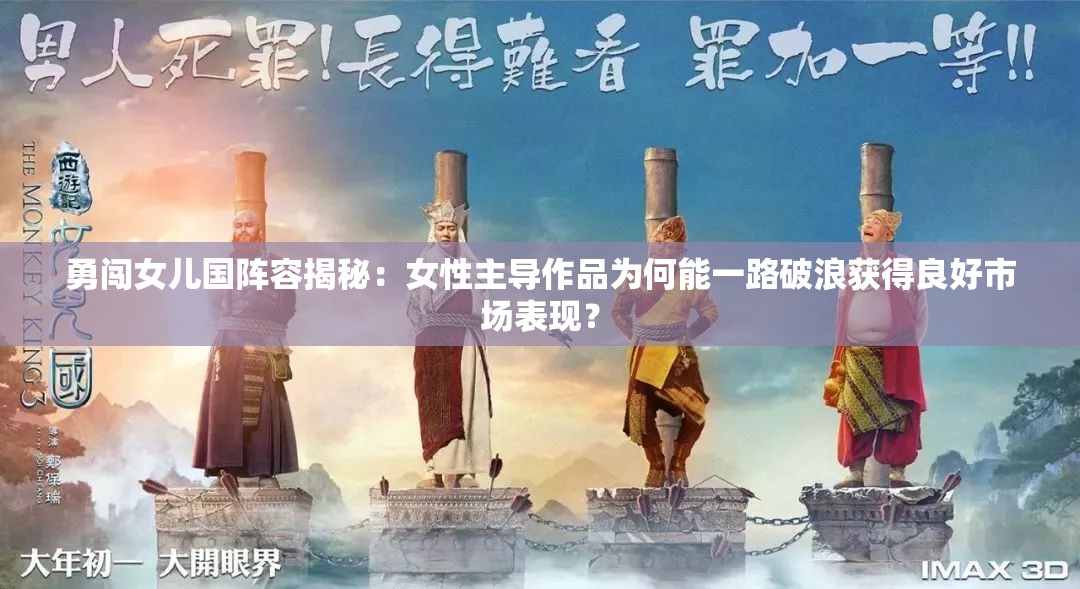 勇闯女儿国阵容揭秘：女性主导作品为何能一路破浪获得良好市场表现？