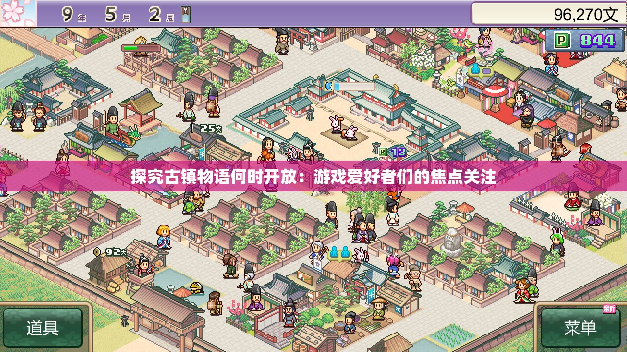 探究古镇物语何时开放：游戏爱好者们的焦点关注