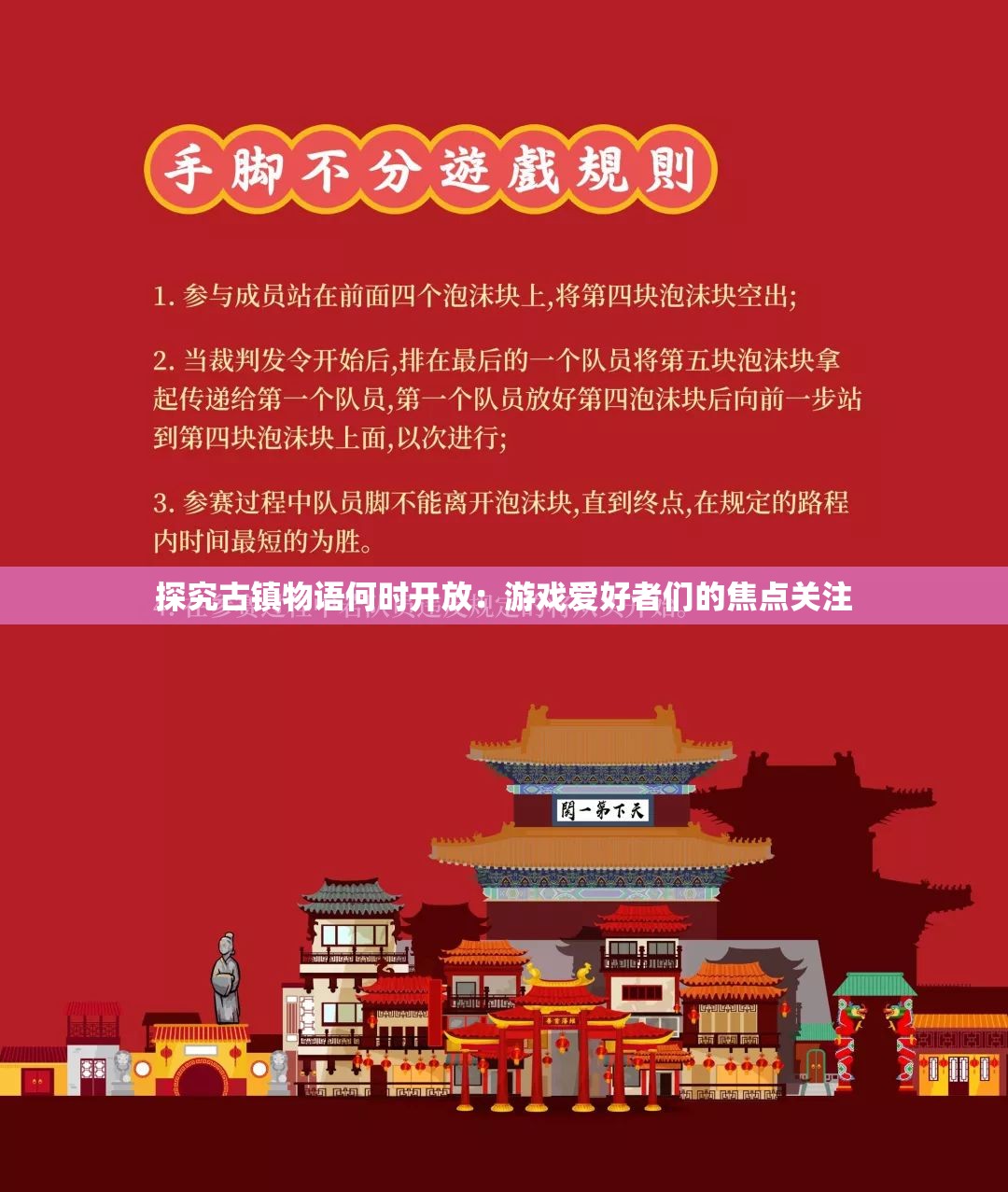 探究古镇物语何时开放：游戏爱好者们的焦点关注