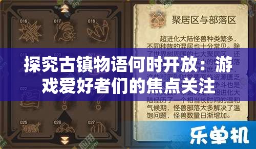 探究古镇物语何时开放：游戏爱好者们的焦点关注