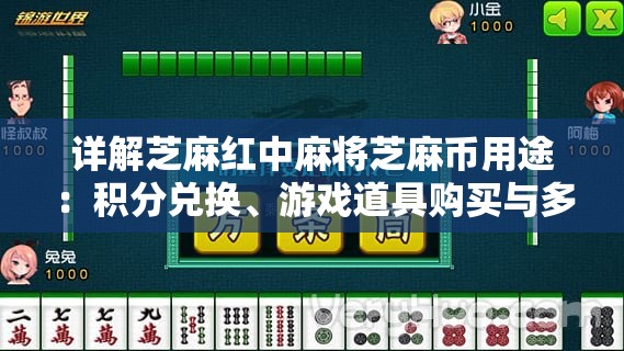 详解芝麻红中麻将芝麻币用途：积分兑换、游戏道具购买与多重玩家互动等功能体验