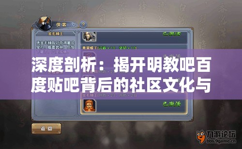 深度剖析：揭开明教吧百度贴吧背后的社区文化与交流互动机制