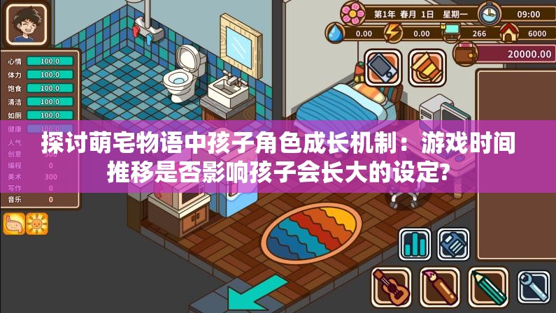 探讨萌宅物语中孩子角色成长机制：游戏时间推移是否影响孩子会长大的设定?