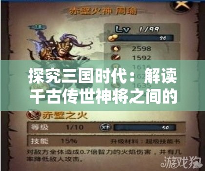 探究三国时代：解读千古传世神将之间的拍卖顺序与其历古战绩的深层关联