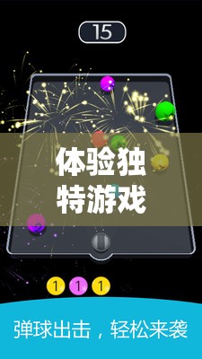 体验独特游戏乐趣：3D动画弹珠游戏的技术创新与游戏策略研究