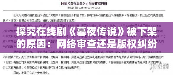 探究在线剧《暮夜传说》被下架的原因：网络审查还是版权纠纷？