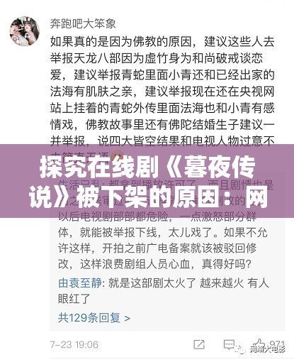 探究在线剧《暮夜传说》被下架的原因：网络审查还是版权纠纷？