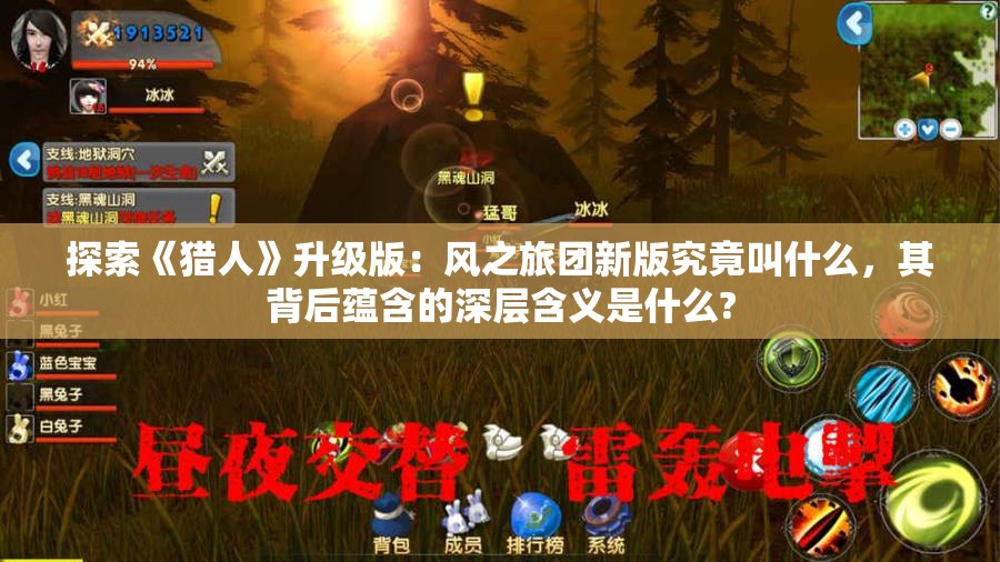 探索《猎人》升级版：风之旅团新版究竟叫什么，其背后蕴含的深层含义是什么?