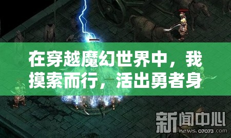 在穿越魔幻世界中，我摸索而行，活出勇者身份，却因误解被误认为肉鸽，揭秘我如何将终极困境翻转成甜蜜结局的奇妙历程。