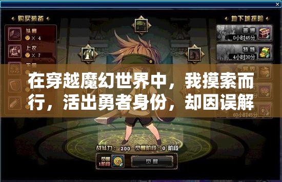 在穿越魔幻世界中，我摸索而行，活出勇者身份，却因误解被误认为肉鸽，揭秘我如何将终极困境翻转成甜蜜结局的奇妙历程。