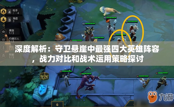 深度解析：守卫悬崖中最强四大英雄阵容，战力对比和战术运用策略探讨