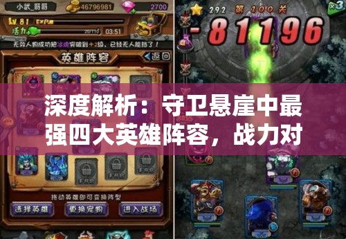 深度解析：守卫悬崖中最强四大英雄阵容，战力对比和战术运用策略探讨