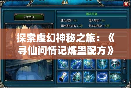 探索虚幻神秘之旅：《寻仙问情记炼蛊配方》中的古老阵法与炼蛊秘术揭秘