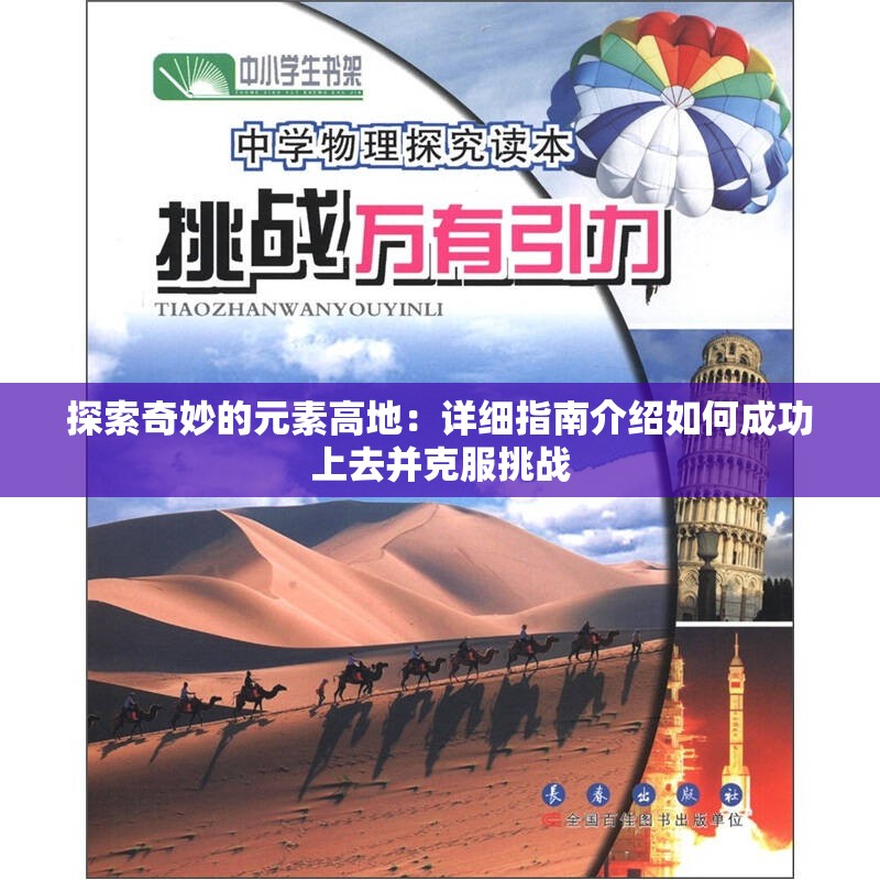 探索奇妙的元素高地：详细指南介绍如何成功上去并克服挑战